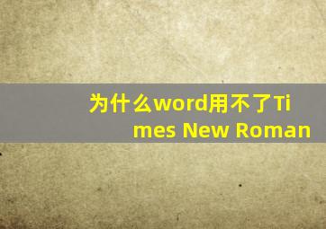 为什么word用不了Times New Roman